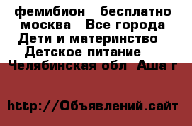 фемибион2,,бесплатно,москва - Все города Дети и материнство » Детское питание   . Челябинская обл.,Аша г.